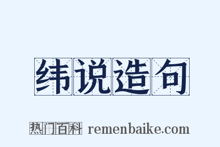 纬说造句是什么意思的图片